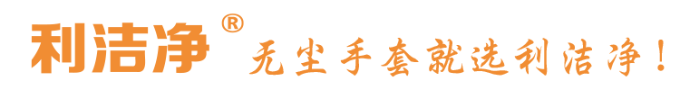 百级洁净室用什么手套?利洁净百级洁净丁腈
