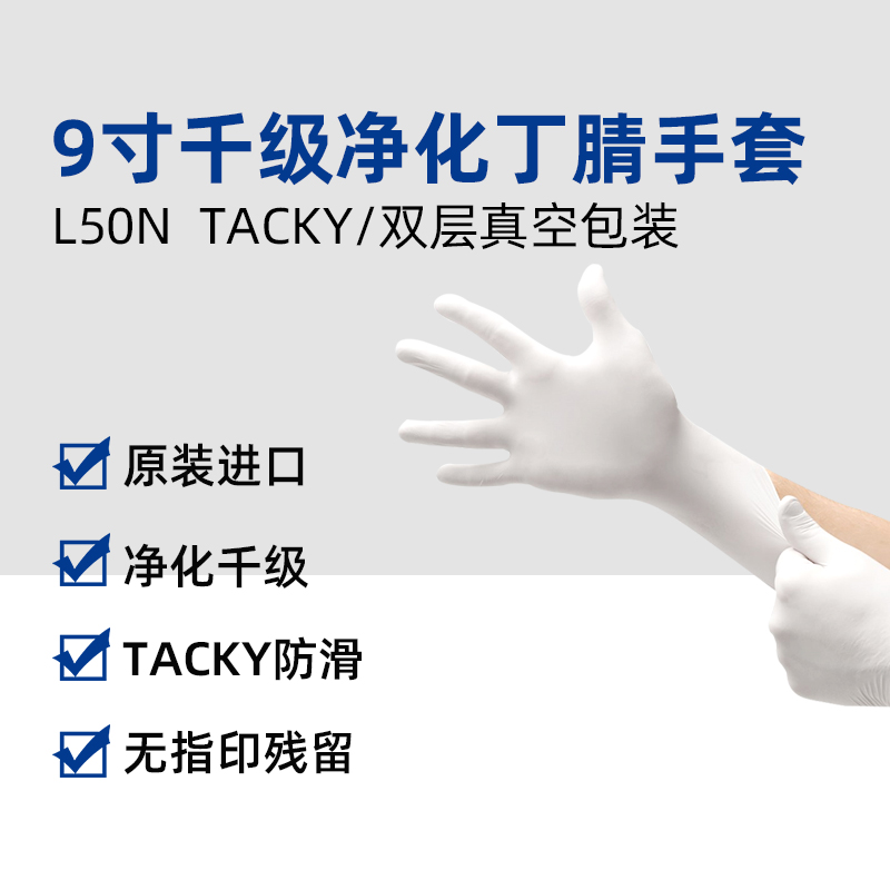 9寸千级丁腈手套（L50N TACKY）