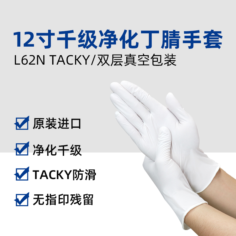 12寸千级丁腈手套（L62N TACKY）