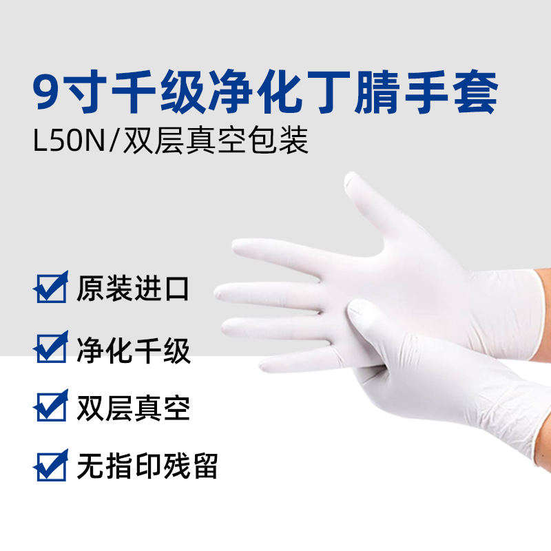 9寸千级丁腈手套（L50N）