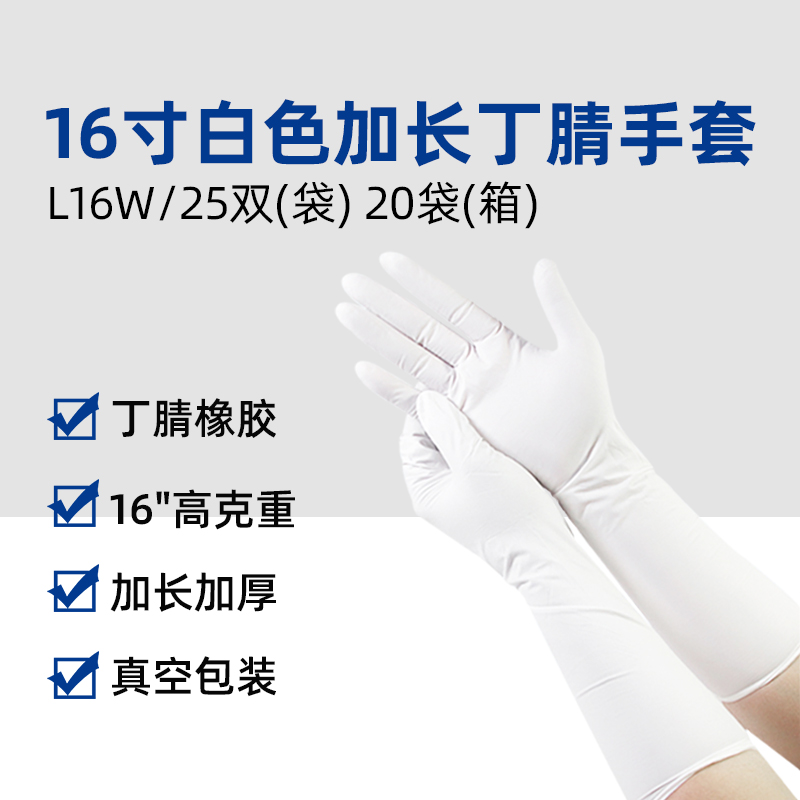 16寸丁腈手套白色/加厚(L16W)