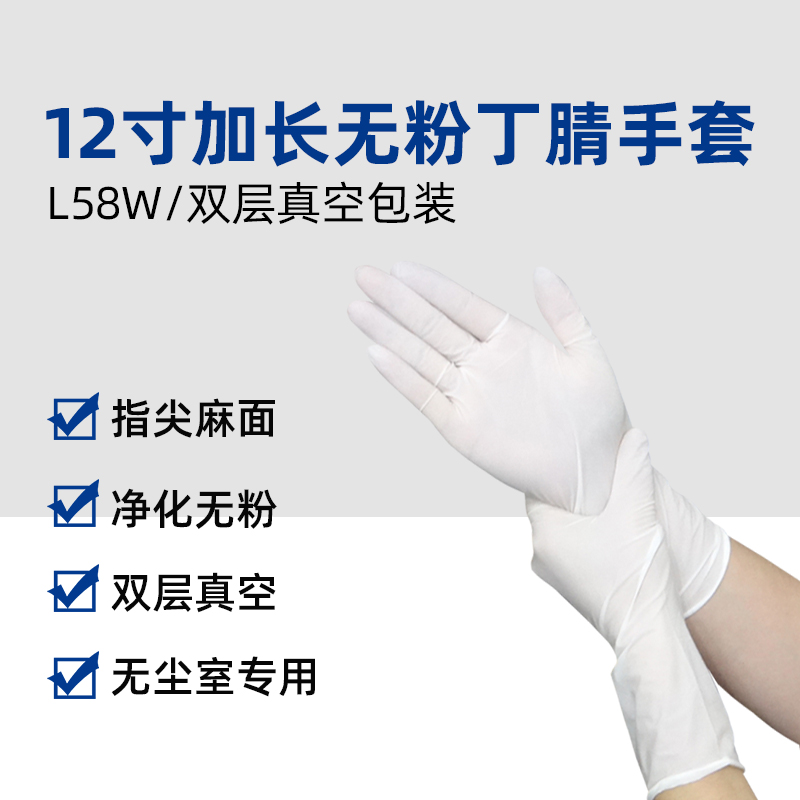 12寸无粉丁腈手套（L58W）
