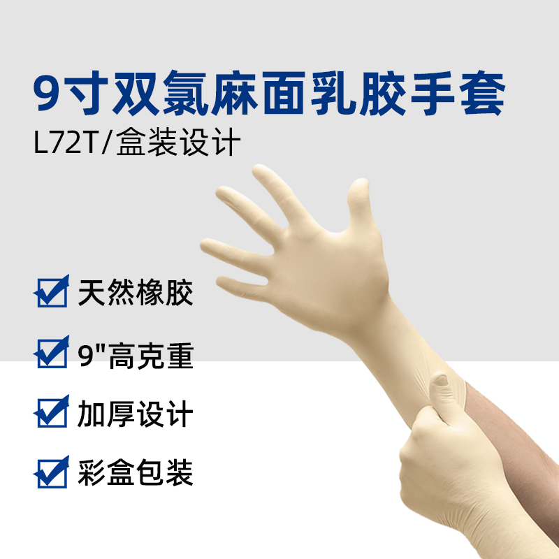 9寸乳胶手套麻面双氯(L72T)
