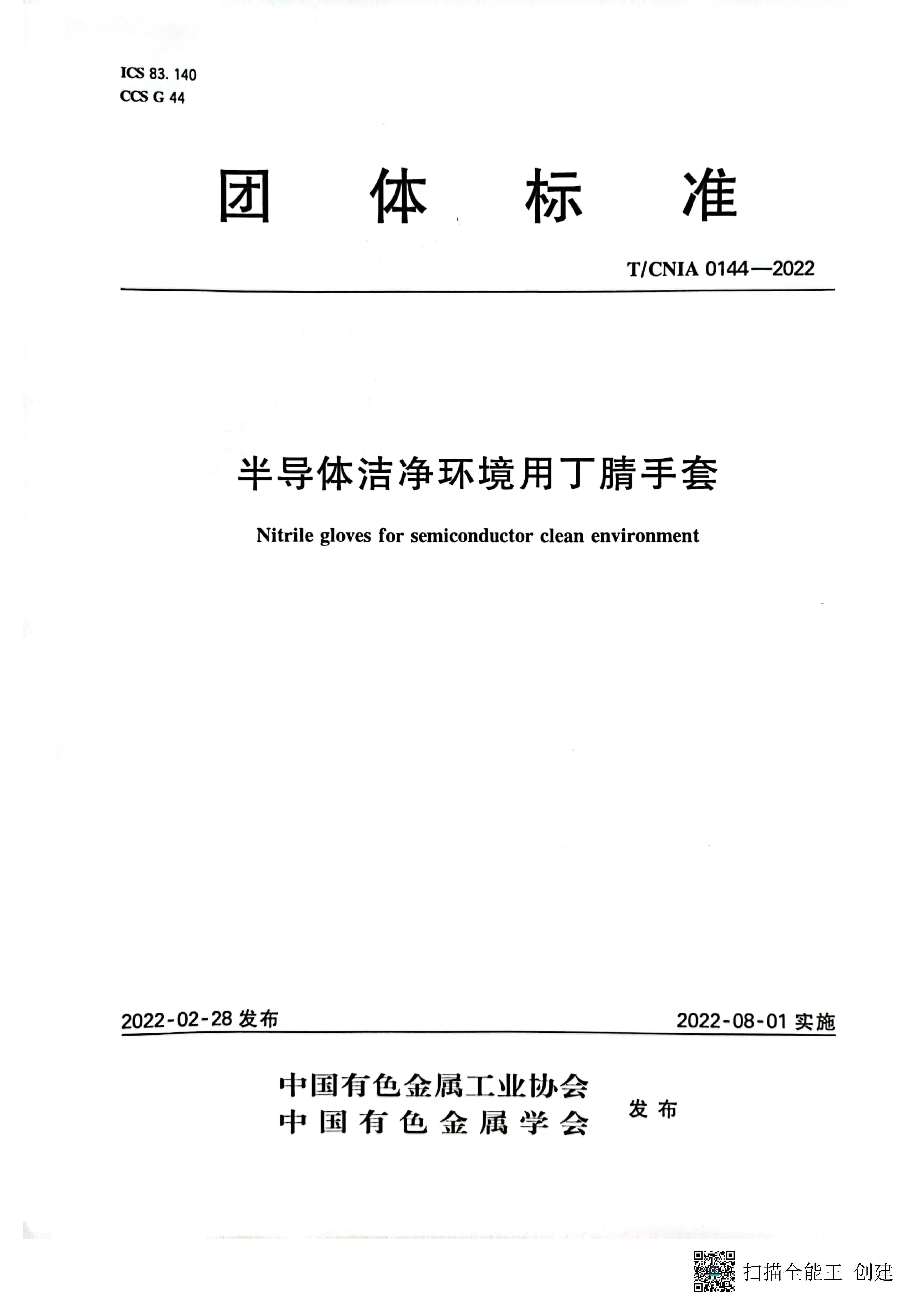 半导体洁净环境用丁睛手套团体标准_页面_1.jpg
