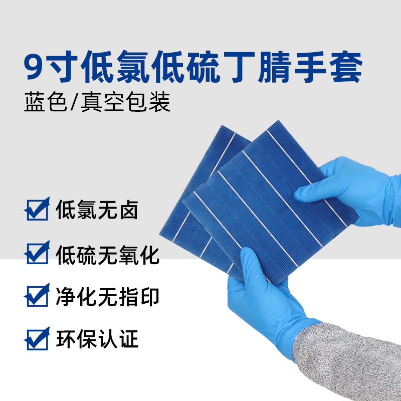 9寸低氯低硫蓝色丁腈手套