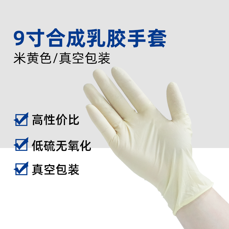 9寸合成乳胶手套