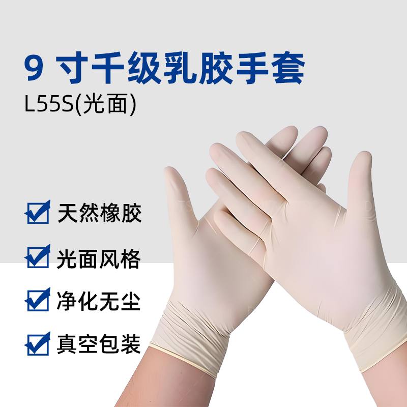 9寸千级光面乳胶手套（L55S)
