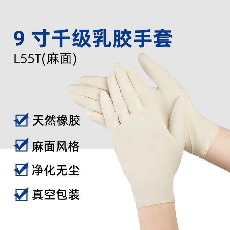 9寸千级麻面乳胶手套（L55T)