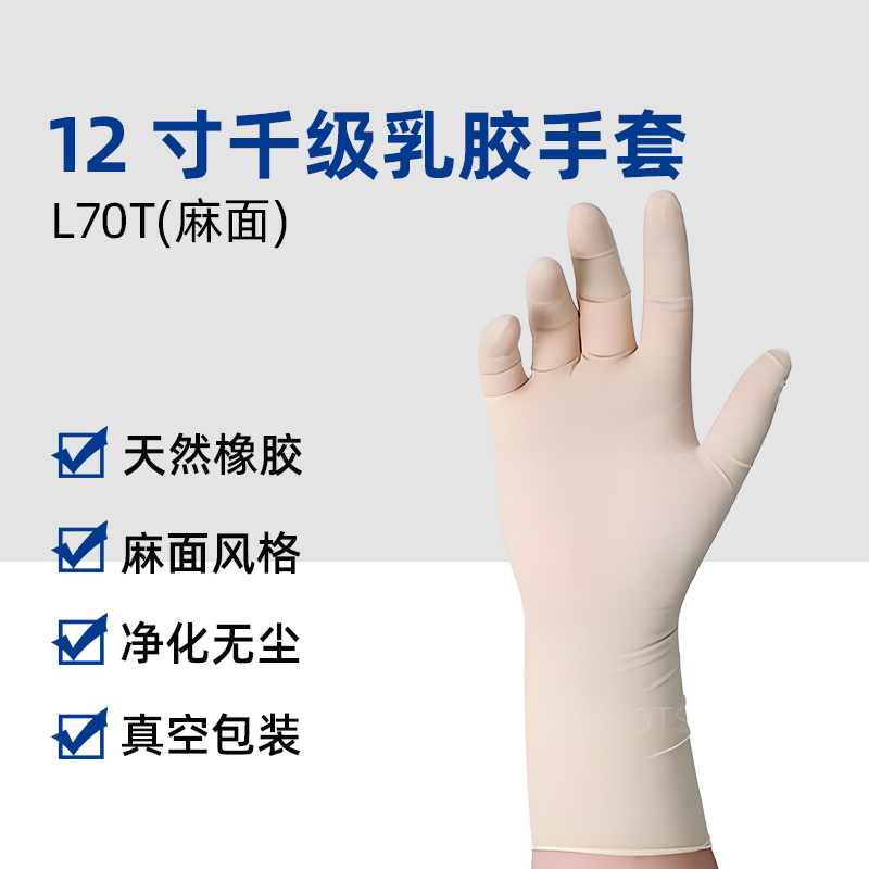 12寸千级麻面乳胶手套（L70T)