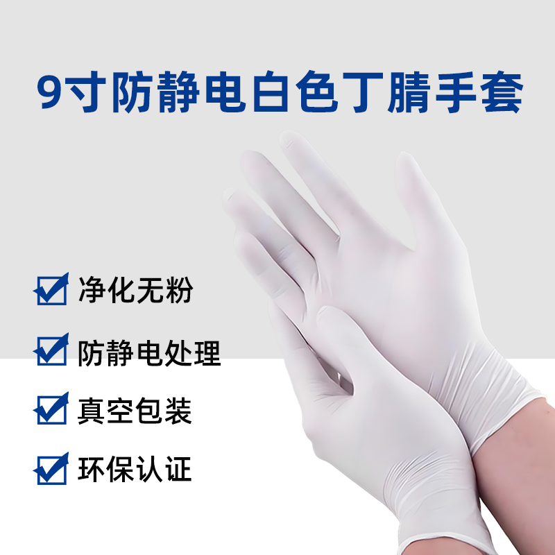9寸防静电白色丁腈手套
