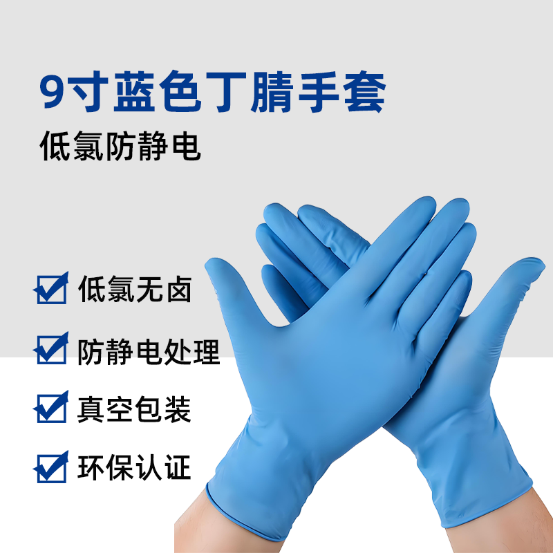 9寸防静电蓝色丁腈手套