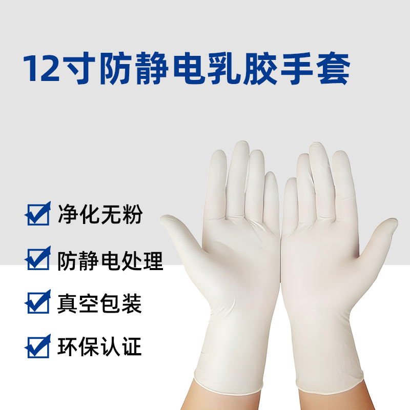 12寸防静电乳胶手套