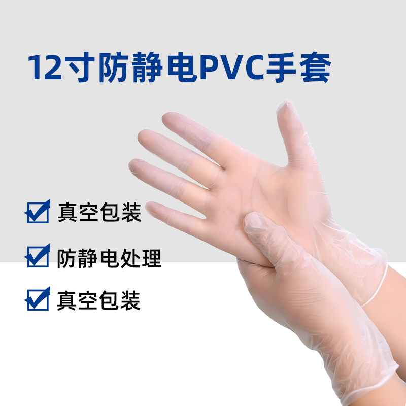 12寸防静电PVC手套