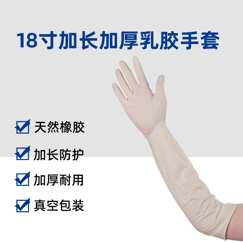 18寸加长加厚乳胶手套