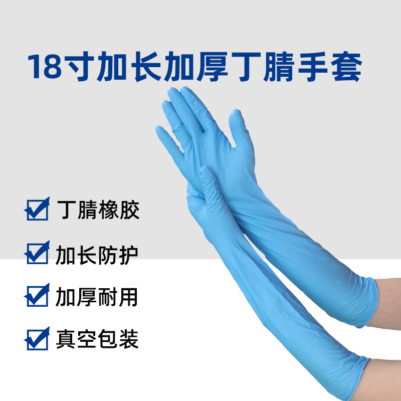 18寸加长加厚丁腈手套