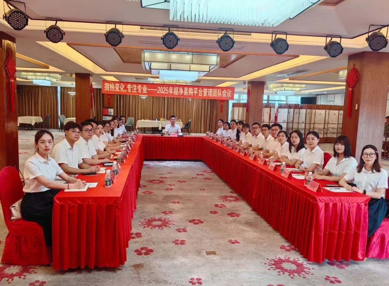 拥抱变化，专注专业一2025超净易购平台管理团队会议圆满举行