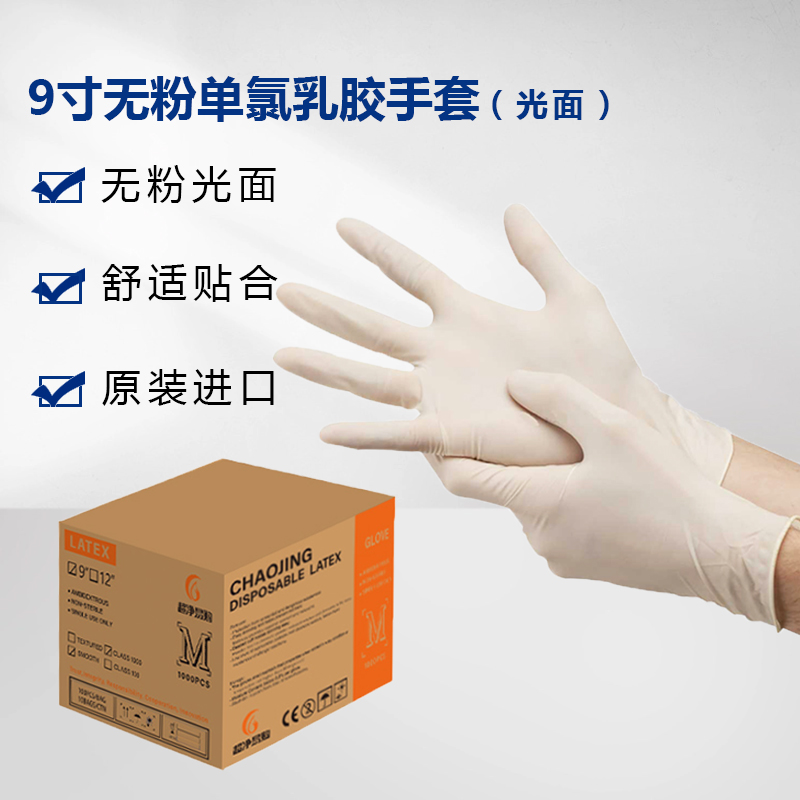 9寸无粉单氯乳胶手套（光面）