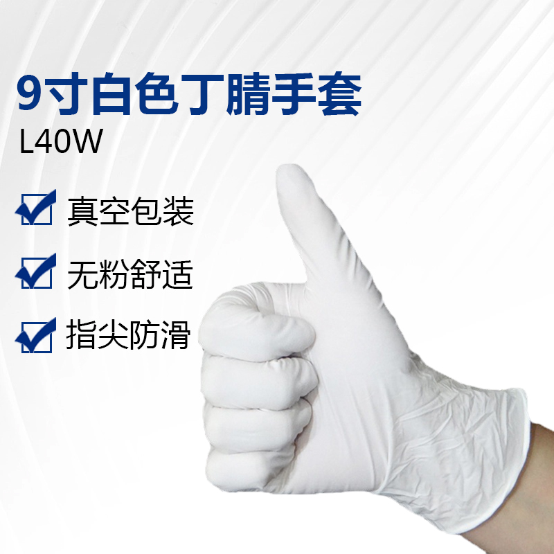 9寸白色丁腈手套（L40W)