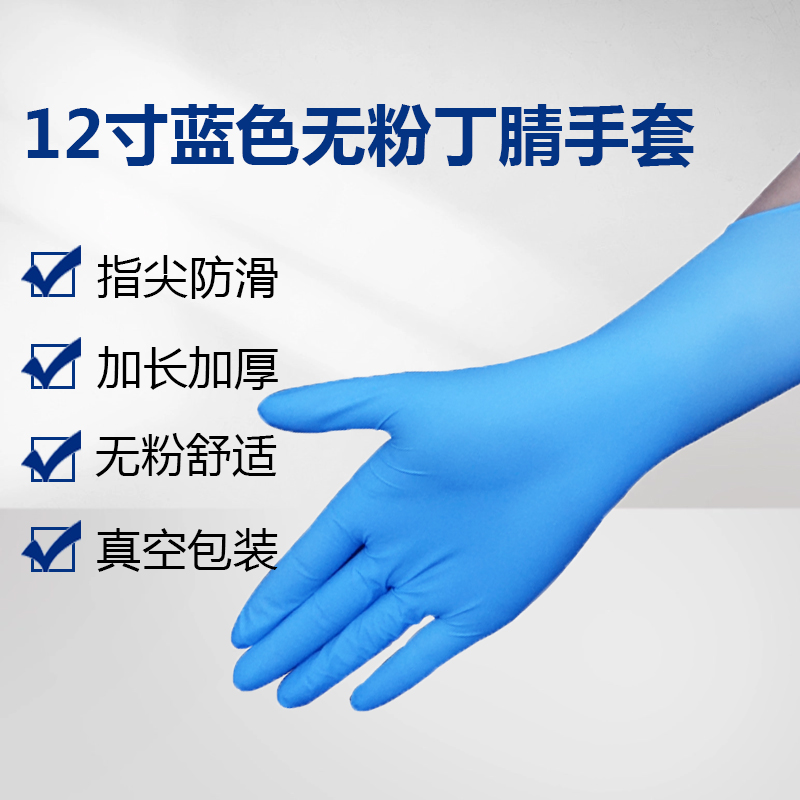 12寸蓝色无粉丁腈手套