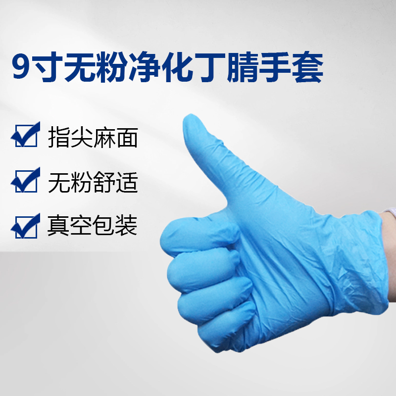 9寸无粉净化丁腈手套