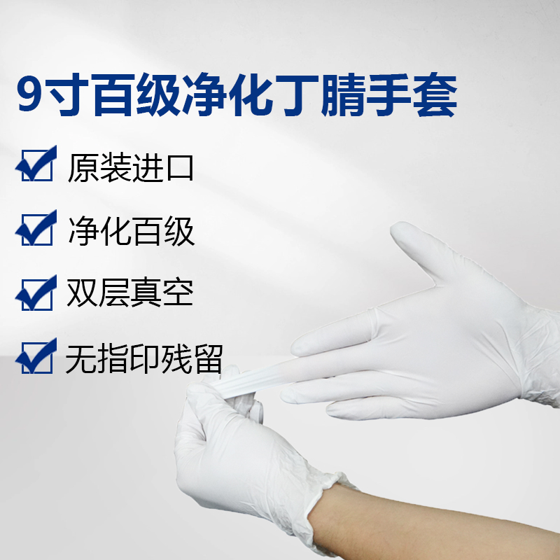 9寸百级丁腈手套