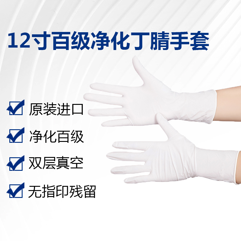 12寸百级丁腈手套