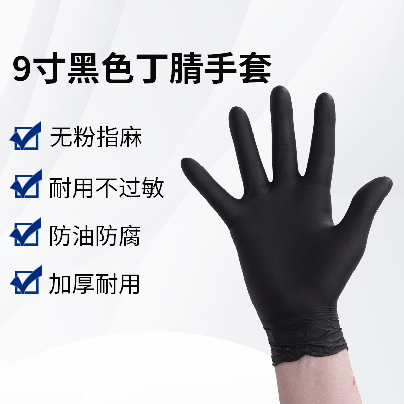 9寸黑色丁腈手套