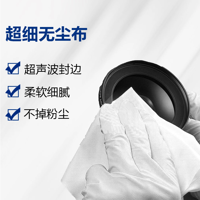 仿超细百级无尘布