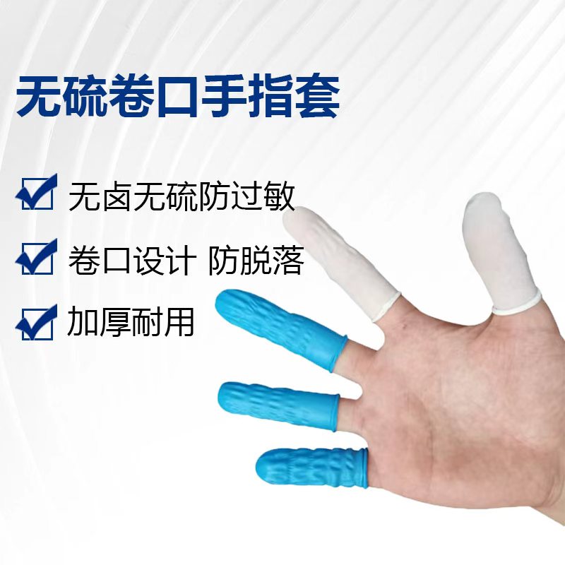 无硫卷口丁腈手指套