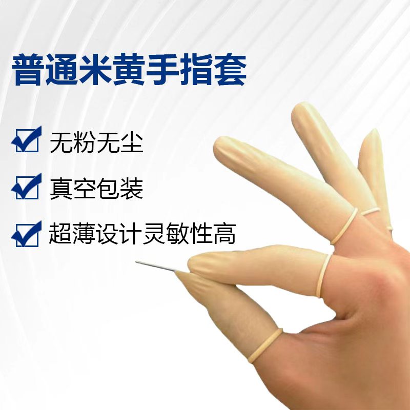 普通米黄乳胶手指套