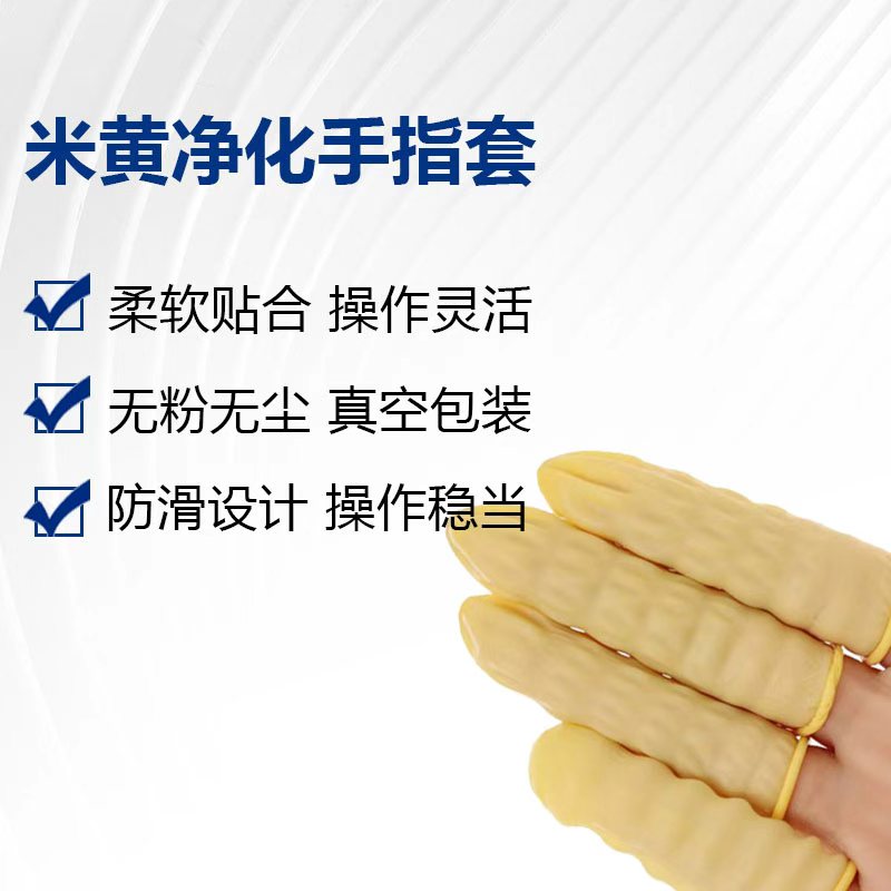净化米黄乳胶手指套