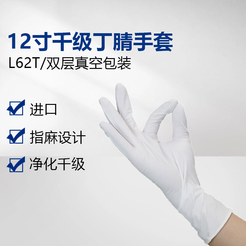 12寸千级净化丁腈手套（L62T）
