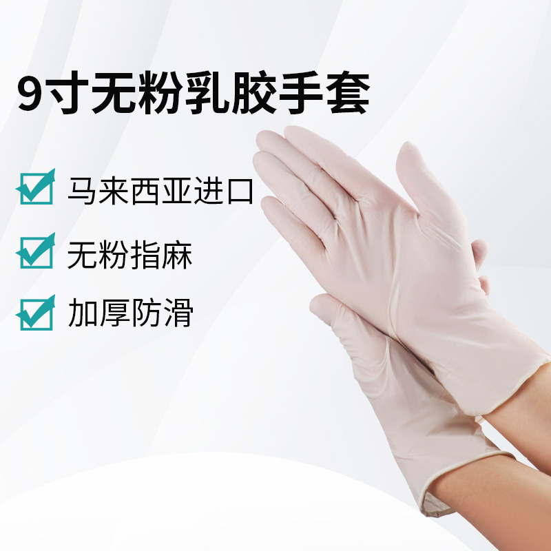 9寸无粉乳胶检查手套