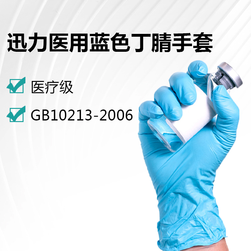 迅力医用蓝色丁腈手套