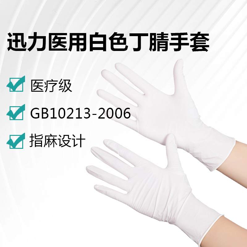 迅力医用白色丁腈手套