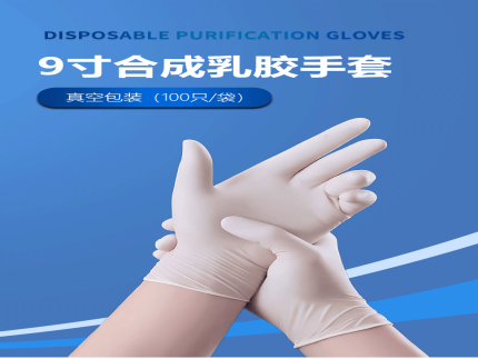 利洁净9寸合成乳胶手套怎么样?高性价比防