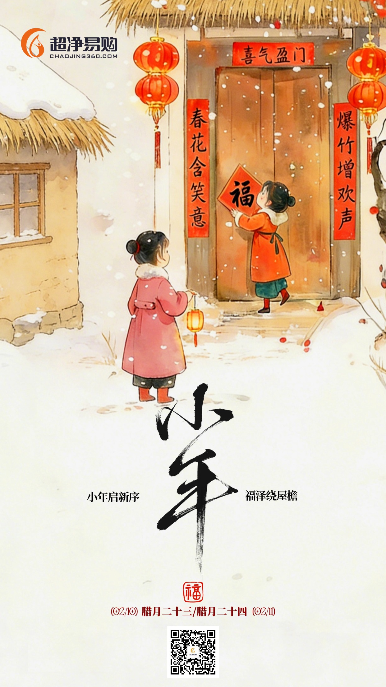 【过小年 盼新春】小年纳福 年味渐浓