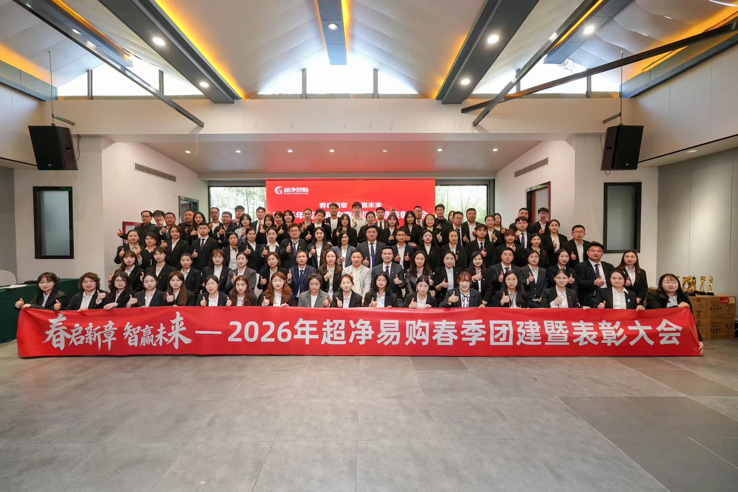 春启新章 智赢未来—2026年超净易购春季团建暨表彰大会圆满举行