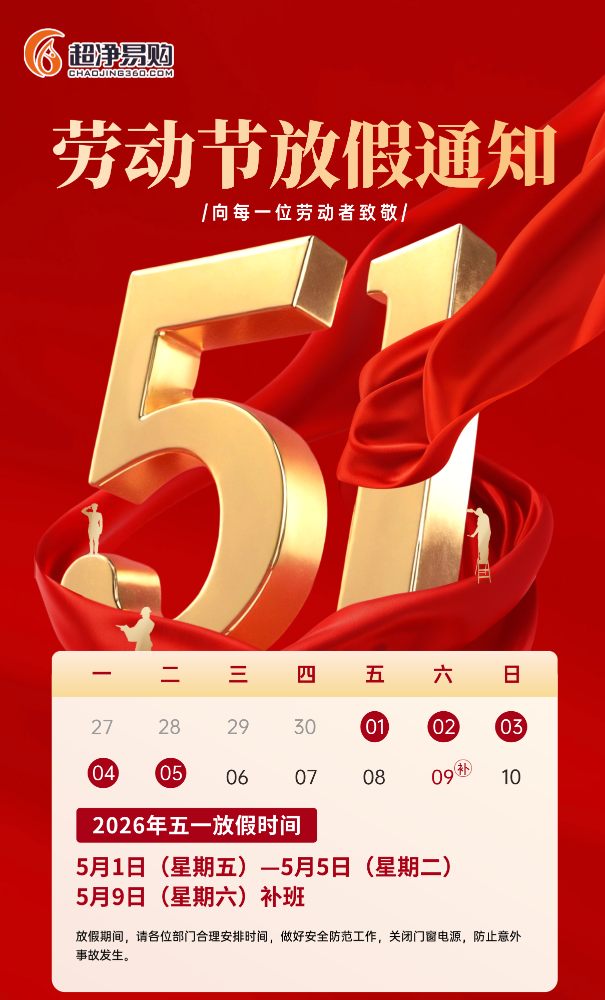 超净易购五一劳动节放假通知及安排