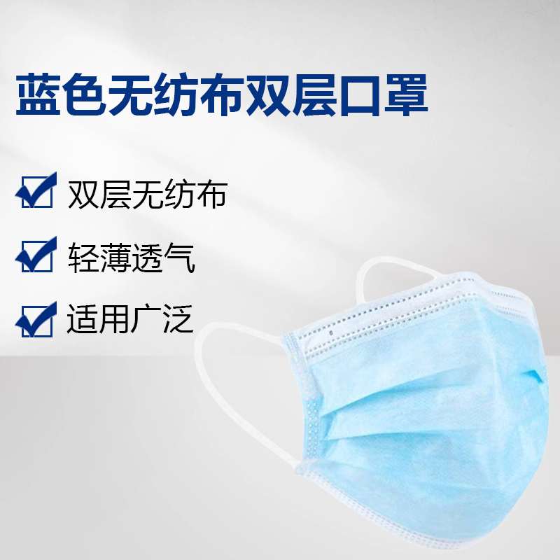 蓝色无纺布双层口罩