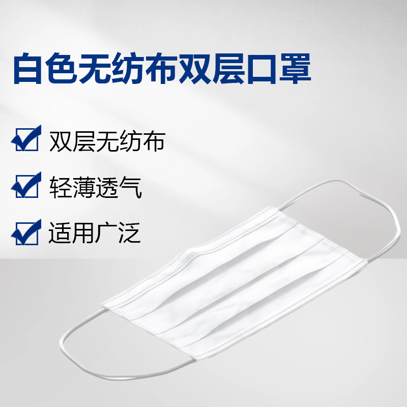 白色无纺布双层口罩