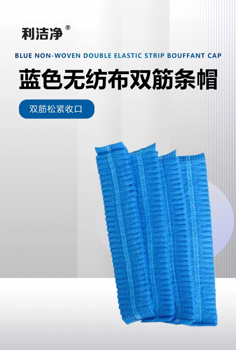 蓝色无纺布双筋条帽