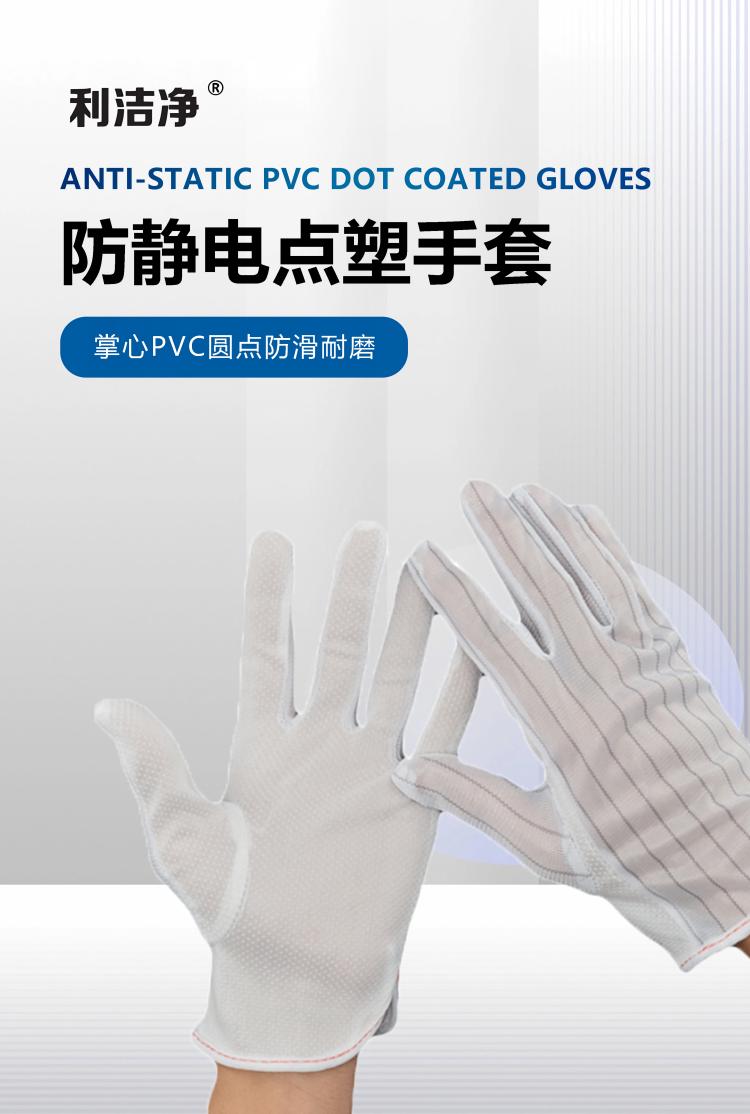 防静电点塑手套