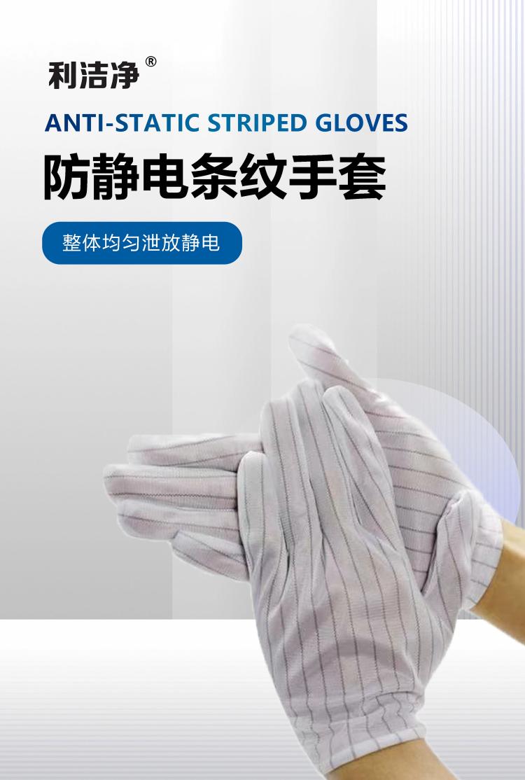 防静电条纹手套