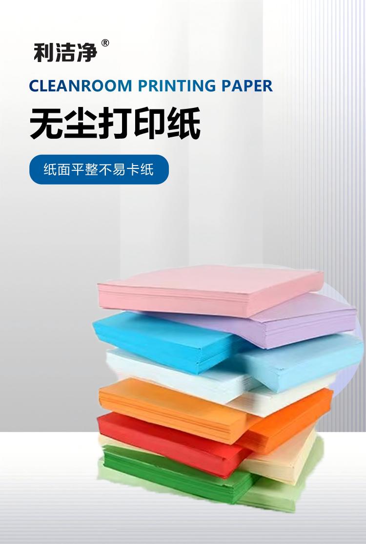 无尘打印纸