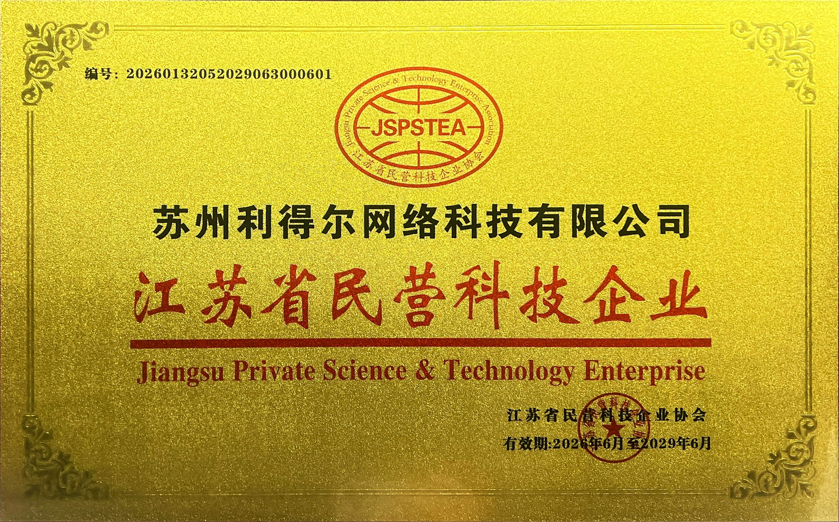 苏州利得尔公司获评江苏省民营科技企业