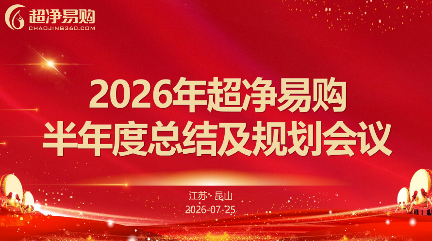 2026超净易购半年度总结及规划会议成功