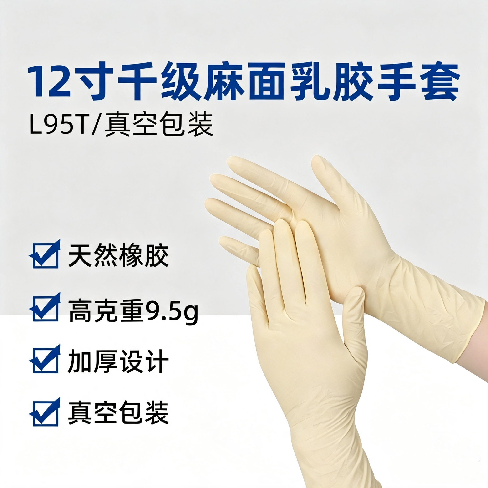 12寸千级麻面乳胶手套（L95T）