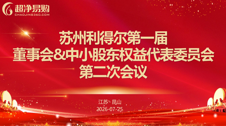 利得尔第一届董事会和中小股东权益代表委员
