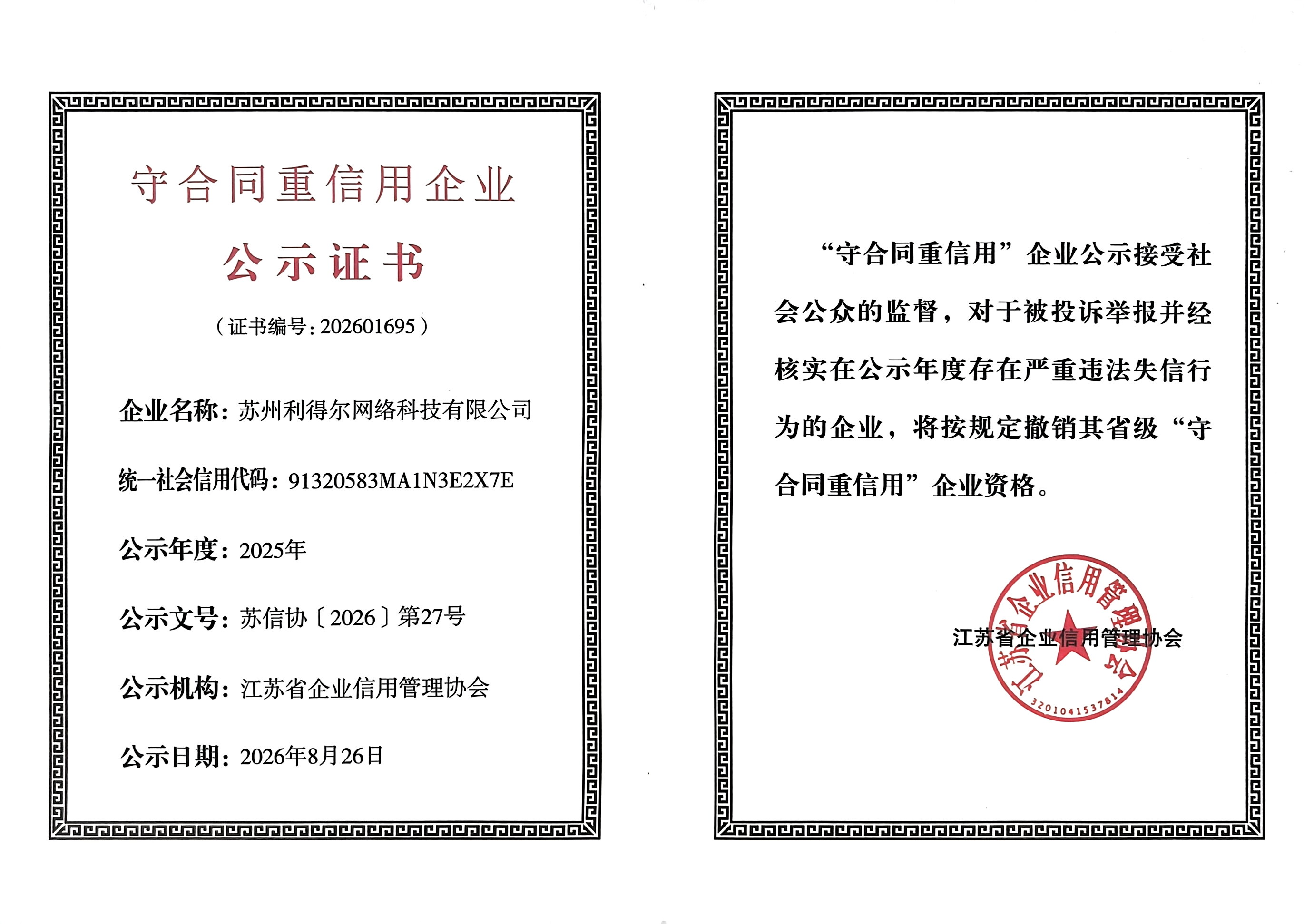 诚信筑根基,履约显实力|苏州利得尔获评江